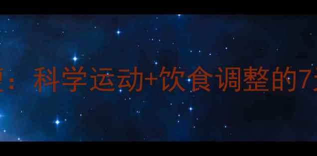 图片 不节食也能瘦：科学运动+饮食调整的7天高效燃脂法