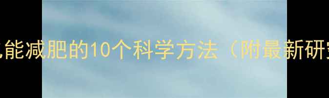图片 不运动也能减肥的10个科学方法（附最新研究数据）