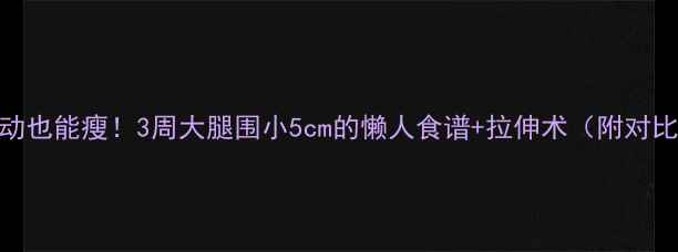 图片 不运动也能瘦！3周大腿围小5cm的懒人食谱+拉伸术（附对比图）