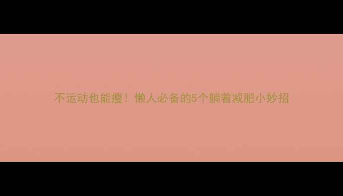 图片 不运动也能瘦！懒人必备的5个躺着减肥小妙招