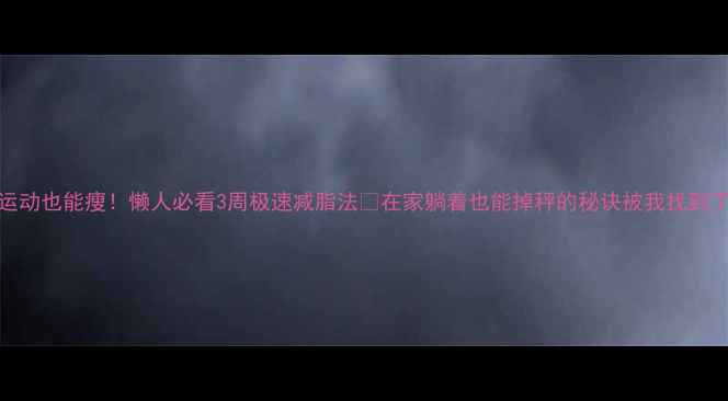 图片 不运动也能瘦！懒人必看3周极速减脂法🔥在家躺着也能掉秤的秘诀被我找到了！