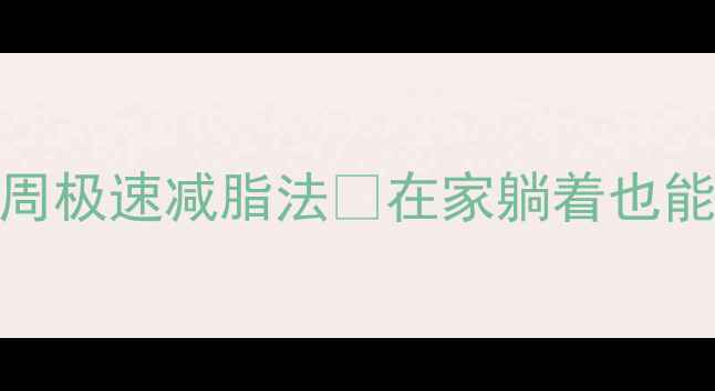 图片 不运动也能瘦！懒人必看3周极速减脂法🔥在家躺着也能掉秤的秘诀被我找到了！1