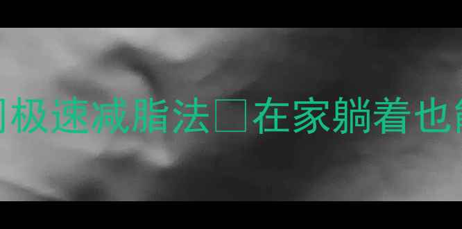 图片 不运动也能瘦！懒人必看3周极速减脂法🔥在家躺着也能掉秤的秘诀被我找到了！2