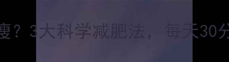 图片 不运动也能瘦？3大科学减肥法，每天30分钟轻松掉秤