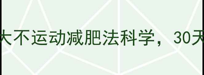 图片 不运动也能瘦？5大不运动减肥法科学，30天减重10斤的真相1