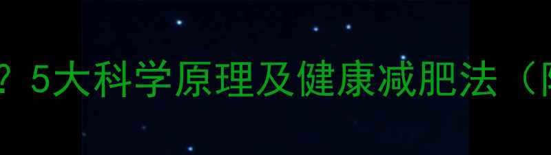 图片 不运动也能瘦？5大科学原理及健康减肥法（附30天计划）1