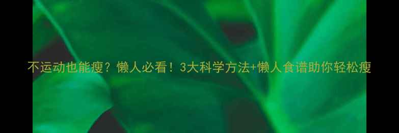 图片 不运动也能瘦？懒人必看！3大科学方法+懒人食谱助你轻松瘦