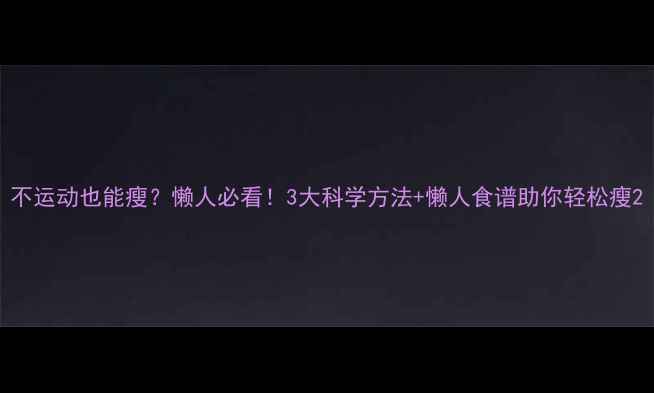 图片 不运动也能瘦？懒人必看！3大科学方法+懒人食谱助你轻松瘦2