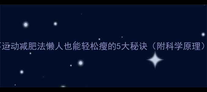 图片 不运动减肥法懒人也能轻松瘦的5大秘诀（附科学原理）2