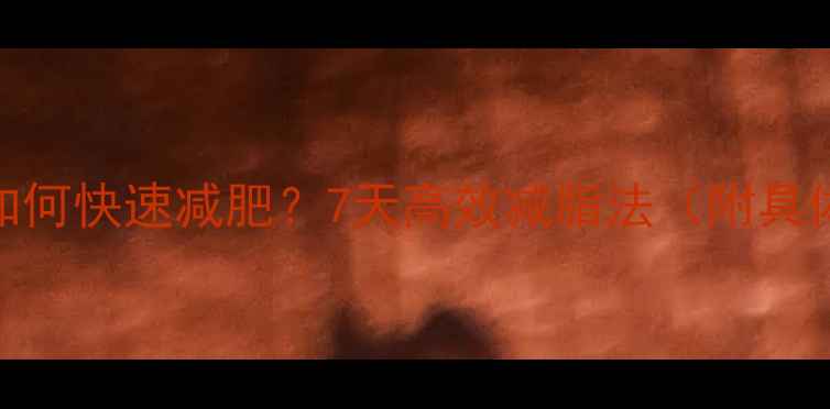 图片 不运动如何快速减肥？7天高效减脂法（附具体方案）