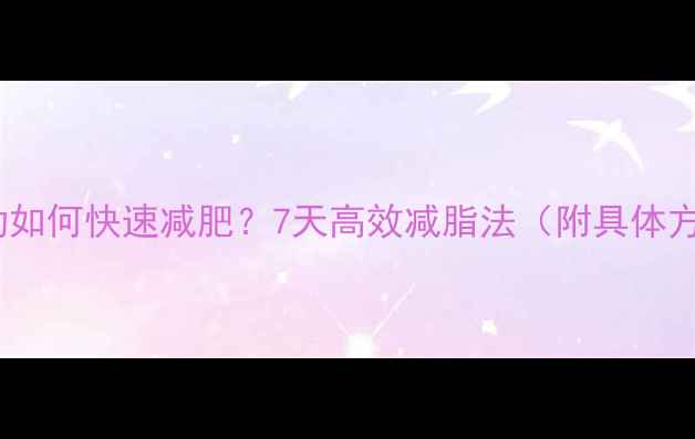 图片 不运动如何快速减肥？7天高效减脂法（附具体方案）1