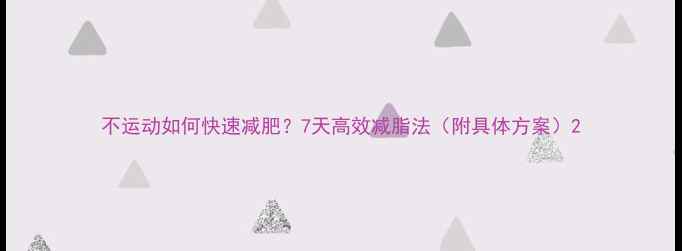 图片 不运动如何快速减肥？7天高效减脂法（附具体方案）2