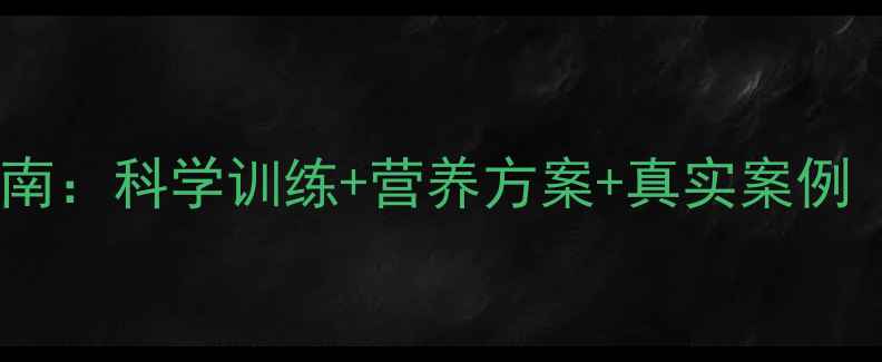 图片 专业减脂健身房的选择指南：科学训练+营养方案+真实案例（附北京地区TOP10榜单）