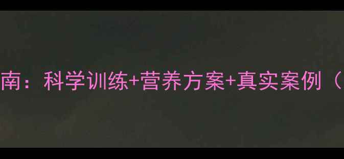 图片 专业减脂健身房的选择指南：科学训练+营养方案+真实案例（附北京地区TOP10榜单）2