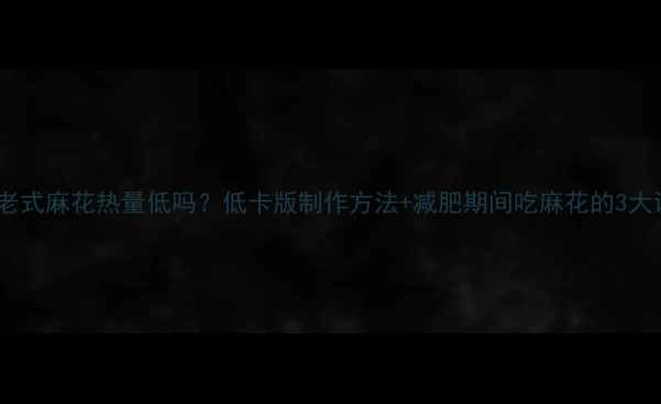 图片 东北老式麻花热量低吗？低卡版制作方法+减肥期间吃麻花的3大误区2