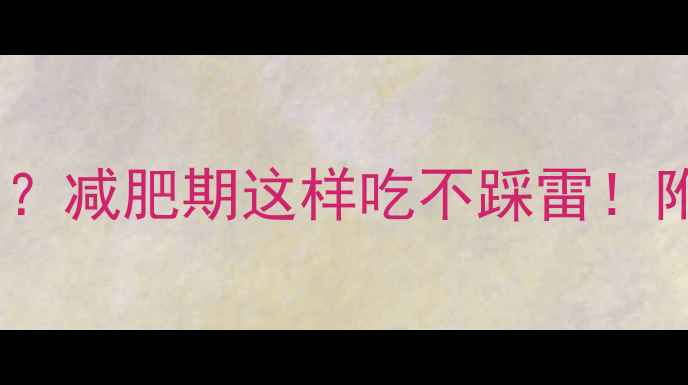 图片 东北蘸酱热量高？减肥期这样吃不踩雷！附蘸酱低卡食谱1