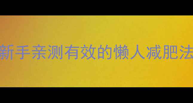 图片 两个月减8斤｜健身新手亲测有效的懒人减肥法（附食谱+运动表）