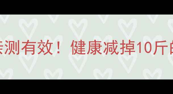 图片 两个月减重法｜亲测有效！健康减掉10斤的饮食运动全攻略