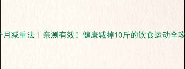 图片 两个月减重法｜亲测有效！健康减掉10斤的饮食运动全攻略2