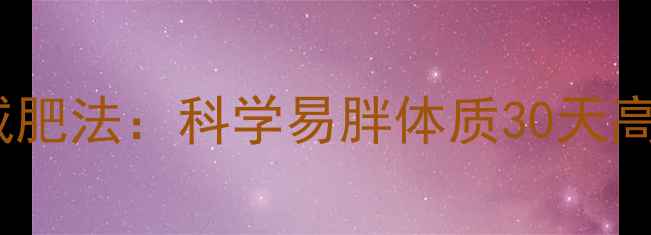 图片 中医体质调理减肥法：科学易胖体质30天高效瘦全身方案1