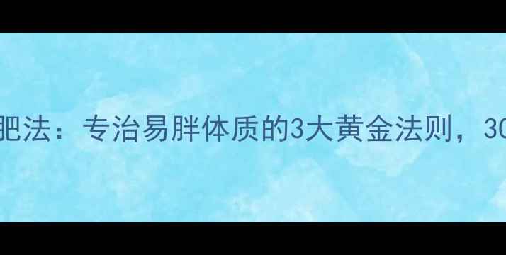 图片 中医体质辨证减肥法：专治易胖体质的3大黄金法则，30天重塑易瘦体质