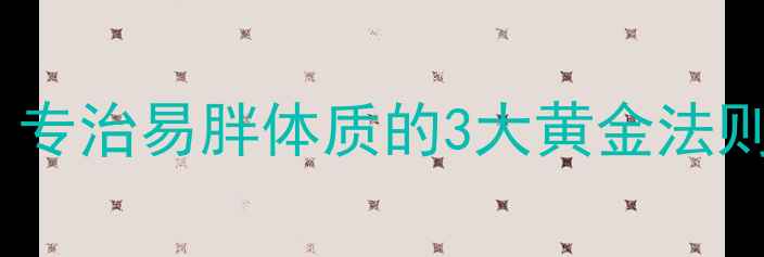 图片 中医体质辨证减肥法：专治易胖体质的3大黄金法则，30天重塑易瘦体质1