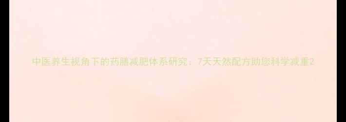 图片 中医养生视角下的药膳减肥体系研究：7天天然配方助您科学减重2