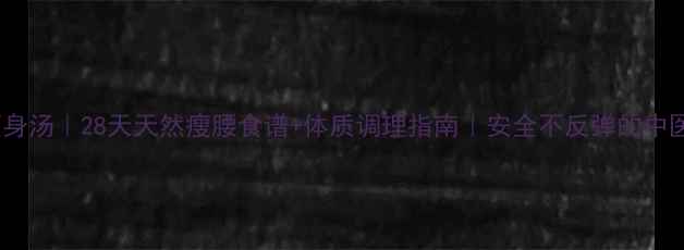 图片 中医减肥瘦身汤｜28天天然瘦腰食谱+体质调理指南｜安全不反弹的中医食疗方案1