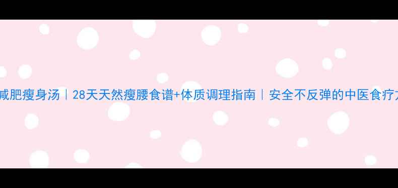 图片 中医减肥瘦身汤｜28天天然瘦腰食谱+体质调理指南｜安全不反弹的中医食疗方案2