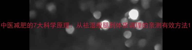 图片 中医减肥的7大科学原理：从祛湿瘦腿到体质调理的亲测有效方法1