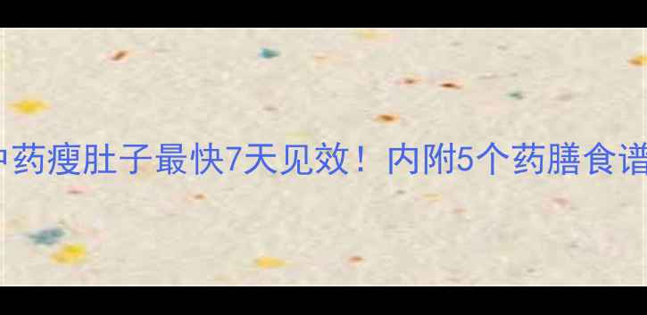 图片 中医减肥秘方中药瘦肚子最快7天见效！内附5个药膳食谱+体质辩证指南