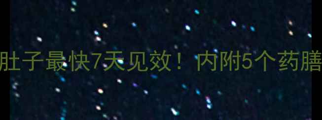 图片 中医减肥秘方中药瘦肚子最快7天见效！内附5个药膳食谱+体质辩证指南1