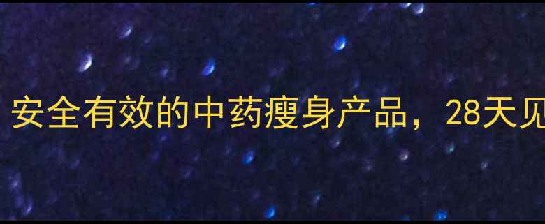 图片 中医减肥药推荐｜安全有效的中药瘦身产品，28天见证腰围小10cm！2
