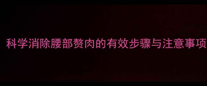 图片 中医刮痧瘦腰法：科学消除腰部赘肉的有效步骤与注意事项（附真实案例）1