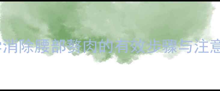 图片 中医刮痧瘦腰法：科学消除腰部赘肉的有效步骤与注意事项（附真实案例）2