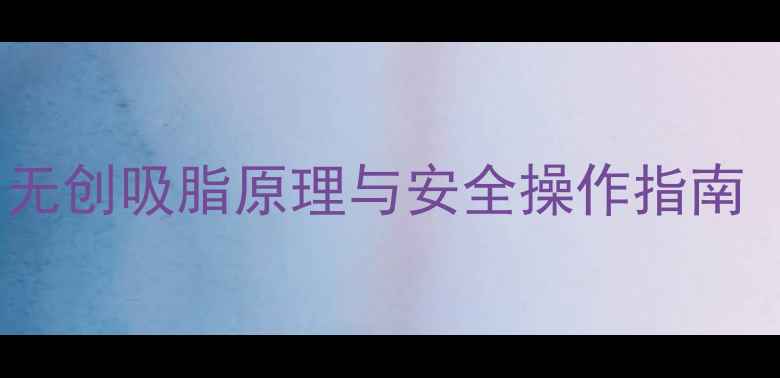 图片 中医古法减肥：无创吸脂原理与安全操作指南（附真实案例）1