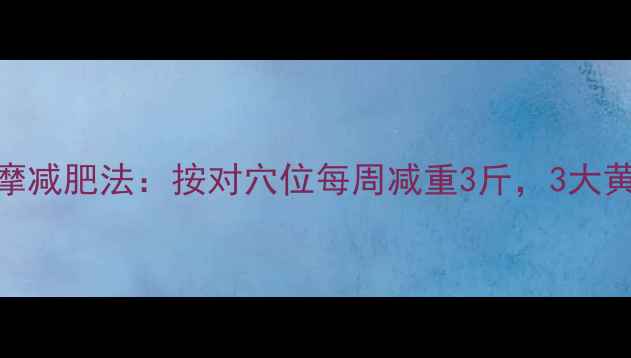 图片 中医穴位按摩减肥法：按对穴位每周减重3斤，3大黄金穴位图解
