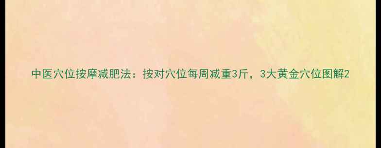图片 中医穴位按摩减肥法：按对穴位每周减重3斤，3大黄金穴位图解2
