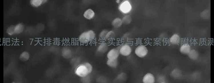 图片 中医辟谷减肥法：7天排毒燃脂的科学实践与真实案例（附体质测试指南）1