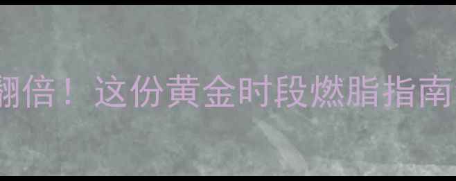 图片 中午健身减肥效果翻倍！这份黄金时段燃脂指南让你暴汗又变瘦🔥2