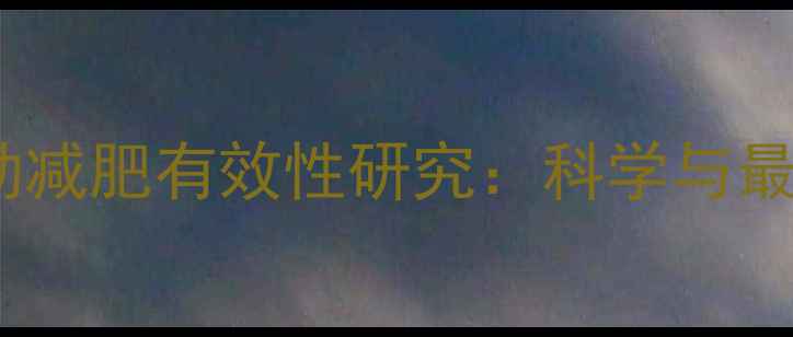 图片 中午运动减肥有效性研究：科学与最佳方案2