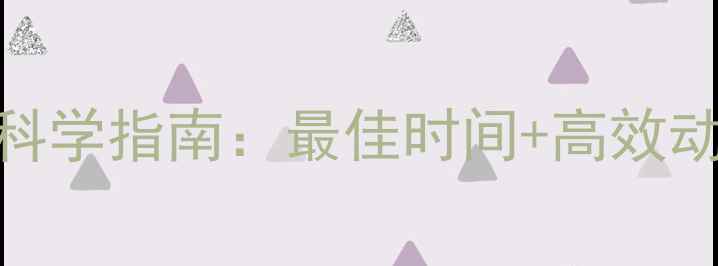 图片 中午运动减肥的科学指南：最佳时间+高效动作+饮食搭配全2