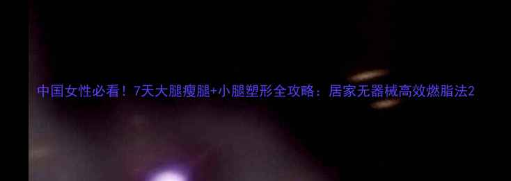 图片 中国女性必看！7天大腿瘦腿+小腿塑形全攻略：居家无器械高效燃脂法2