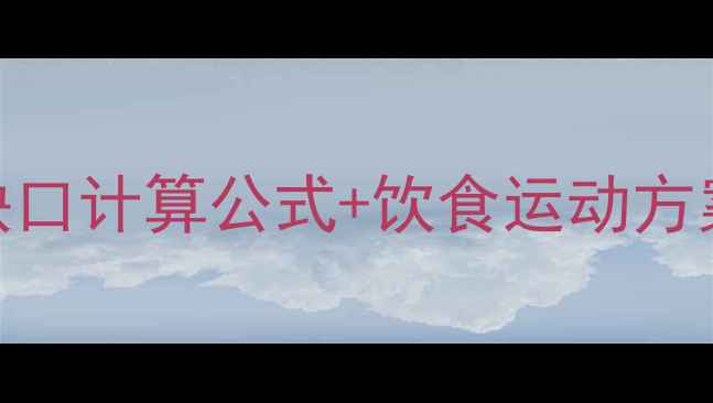 图片 中国居民减肥必看！热量缺口计算公式+饮食运动方案（附1200大卡一日食谱）