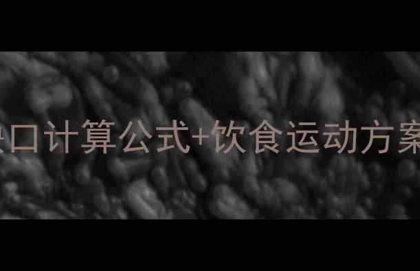 图片 中国居民减肥必看！热量缺口计算公式+饮食运动方案（附1200大卡一日食谱）1