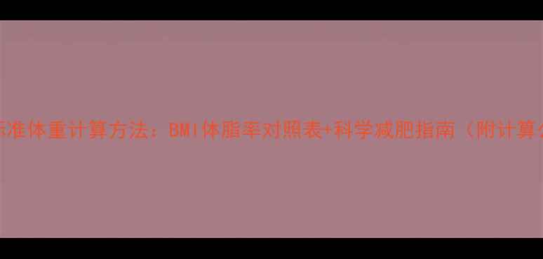 图片 中国标准体重计算方法：BMI体脂率对照表+科学减肥指南（附计算公式）