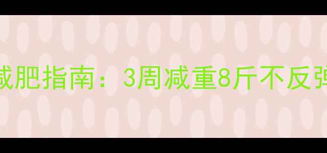 图片 中学生健康减肥指南：3周减重8斤不反弹的5大秘诀1