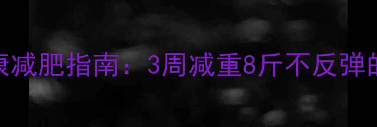 图片 中学生健康减肥指南：3周减重8斤不反弹的5大秘诀2