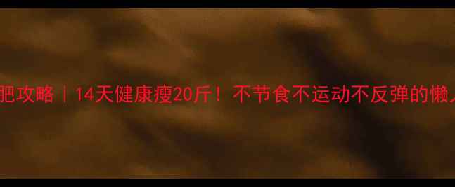 图片 中学生减肥攻略｜14天健康瘦20斤！不节食不运动不反弹的懒人方法✨1