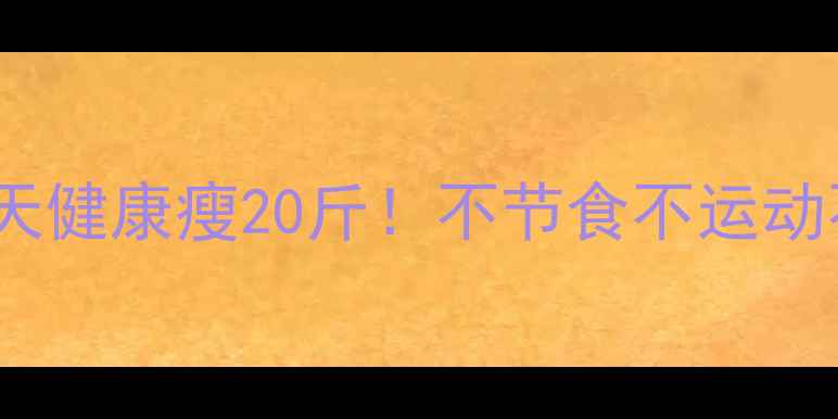 图片 中学生减肥攻略｜14天健康瘦20斤！不节食不运动不反弹的懒人方法✨2